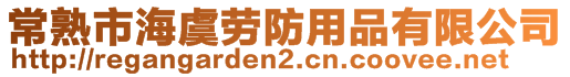 常熟市海虞勞防用品有限公司