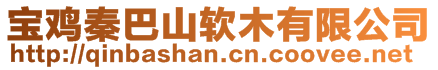 寶雞秦巴山軟木有限公司