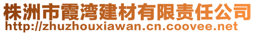 株洲市霞灣建材有限責(zé)任公司