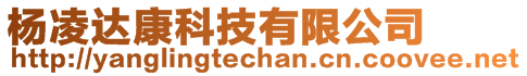 楊凌達康科技有限公司