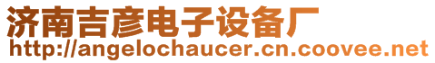 濟(jì)南吉彥電子設(shè)備廠(chǎng)