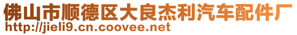 佛山市順德區(qū)大良杰利汽車配件廠