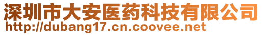 深圳市大安醫(yī)藥科技有限公司