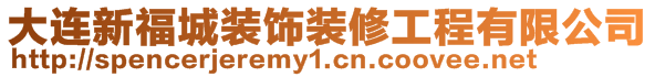 大連新福城裝飾裝修工程有限公司
