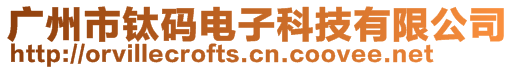 廣州市鈦碼電子科技有限公司