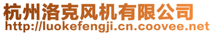 杭州洛克風(fēng)機(jī)有限公司