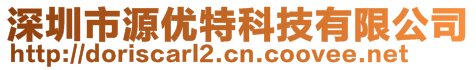 深圳市源優(yōu)特科技有限公司