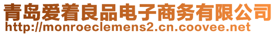 青島愛著良品電子商務有限公司