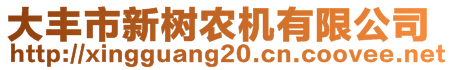 大豐市新樹農(nóng)機有限公司