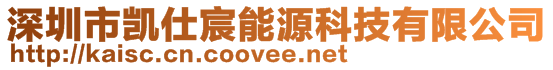 深圳市凱仕宸能源科技有限公司