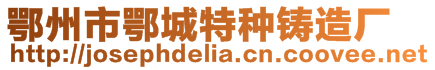 鄂州市鄂城特種鑄造廠