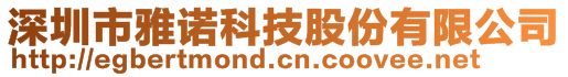 深圳市雅诺科技股份有限公司