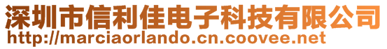 深圳市信利佳電子科技有限公司