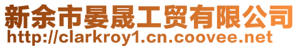 新余市晏晟工貿(mào)有限公司