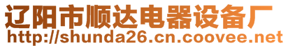 遼陽市順達(dá)電器設(shè)備廠