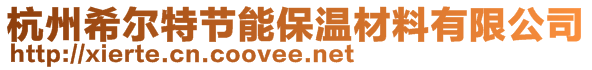 杭州希尔特节能保温材料有限公司