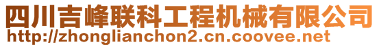 四川吉峰聯(lián)科工程機(jī)械有限公司