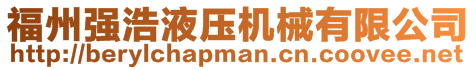 福州強(qiáng)浩液壓機(jī)械有限公司