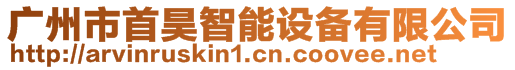 广州市首昊智能设备有限公司