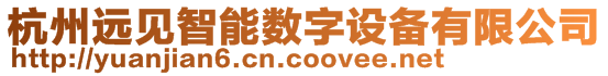 杭州远见智能数字设备有限公司