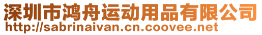 深圳市鴻舟運(yùn)動(dòng)用品有限公司