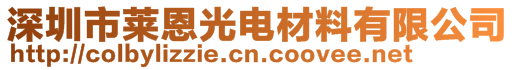 深圳市萊恩光電材料有限公司