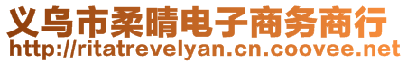 義烏市柔晴電子商務(wù)商行