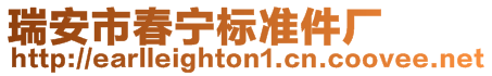 瑞安市春寧標(biāo)準(zhǔn)件廠