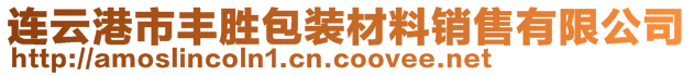 連云港市豐勝包裝材料銷(xiāo)售有限公司