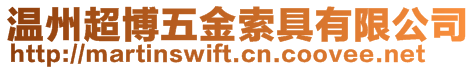 溫州超博五金索具有限公司