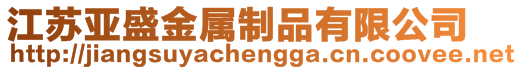 江蘇亞盛金屬制品有限公司