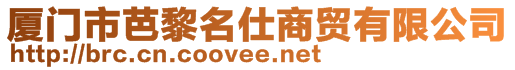 廈門市芭黎名仕商貿(mào)有限公司