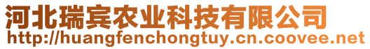 河北瑞賓農(nóng)業(yè)科技有限公司