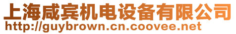 上海咸賓機(jī)電設(shè)備有限公司