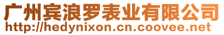 廣州賓浪羅表業(yè)有限公司