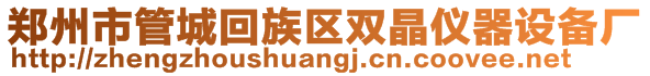 鄭州市管城回族區(qū)雙晶儀器設(shè)備廠