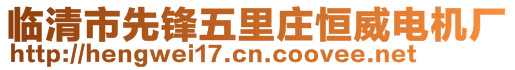臨清市先鋒五里莊恒威電機廠