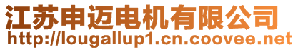 江蘇申邁電機有限公司