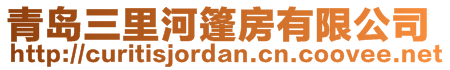 青島三里河篷房有限公司