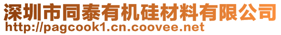 深圳市同泰有機硅材料有限公司