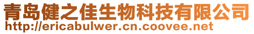 青島健之佳生物科技有限公司