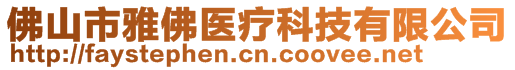 佛山市雅佛醫(yī)療科技有限公司