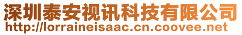 深圳泰安視訊科技有限公司