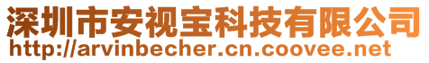 深圳市安視寶科技有限公司