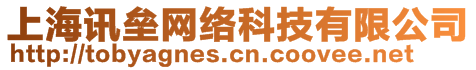 上海訊壘網(wǎng)絡(luò)科技有限公司