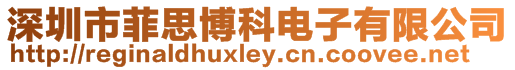 深圳市菲思博科電子有限公司