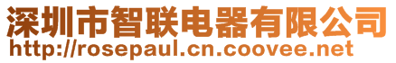 深圳市智聯電器有限公司