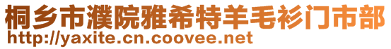 桐鄉(xiāng)市濮院雅希特羊毛衫門市部