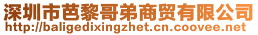 深圳市芭黎哥弟商貿(mào)有限公司