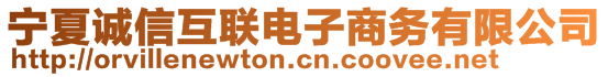 寧夏誠信互聯(lián)電子商務有限公司